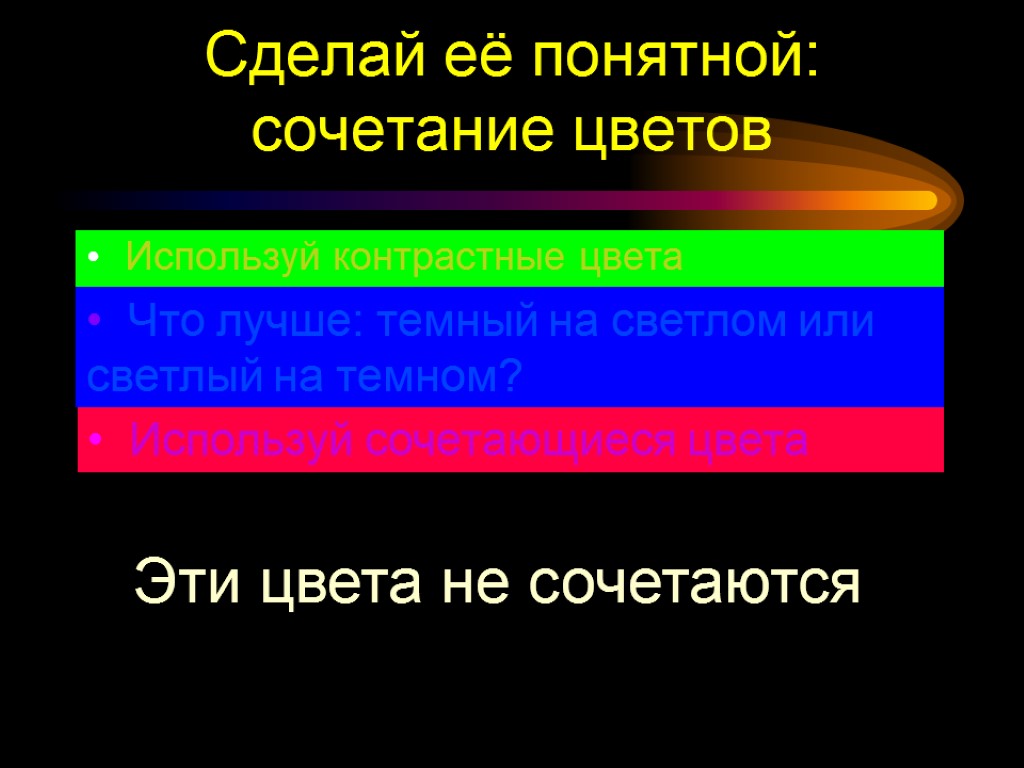 Сделай её понятной: сочетание цветов Используй контрастные цвета Что лучше: темный на светлом или